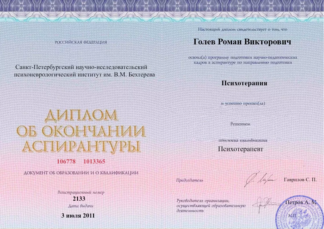Диплом об окончании аспирантуры Голевым Романом Викторовичем наркологическая клиника в Гатчине Наше Здоровье